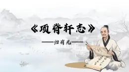 9-2《項(xiàng)脊軒志》（教學(xué)課件）-2024-2025學(xué)年高二語(yǔ)文（統(tǒng)編版 選擇性必修下冊(cè)）