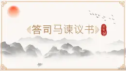 15-2《答司馬諫議書(shū)》（教學(xué)課件）-2024-2025學(xué)年高一語(yǔ)文（統(tǒng)編版 必修下冊(cè)）