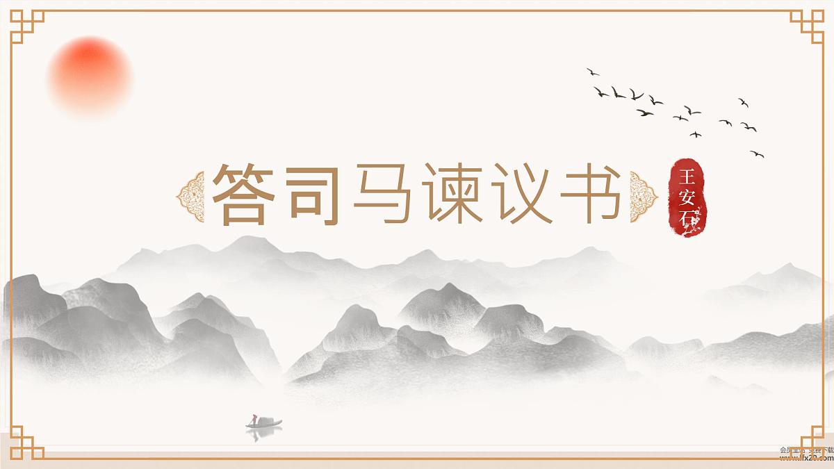 15-2《答司马谏议书》(教学课件)-2024-2025学年高一语文(统编版 必修下册)第1页