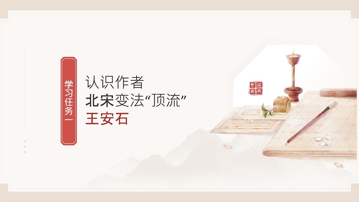 15-2《答司马谏议书》(教学课件)-2024-2025学年高一语文(统编版 必修下册)第6页