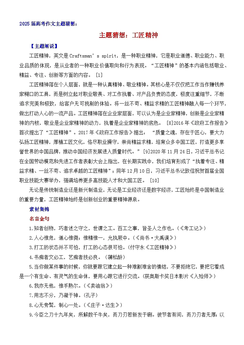 2025届高考作文主题猜想:工匠精神-2025年高考语文作文考前60天主题预测讲练(主题押题 模板 素材)全国通用第1页