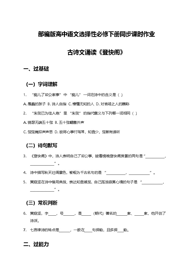 部编版高中语文选择性必修下册同步课时作业及答案-古诗文诵读《登快阁》第1页