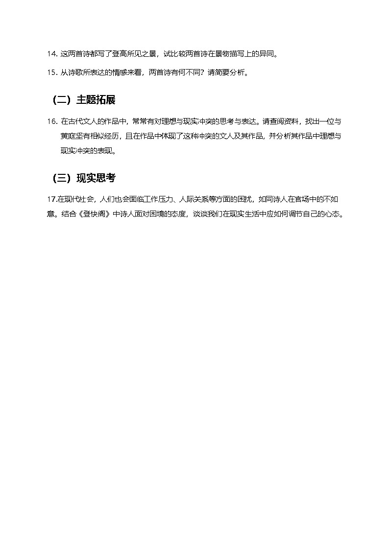 部编版高中语文选择性必修下册同步课时作业及答案-古诗文诵读《登快阁》第3页