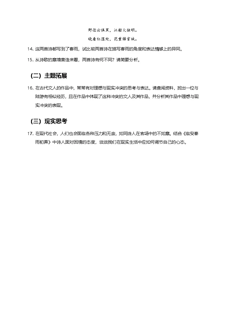 部编版高中语文选择性必修下册同步课时作业及答案-古诗文诵读《临安春雨初霁》第3页