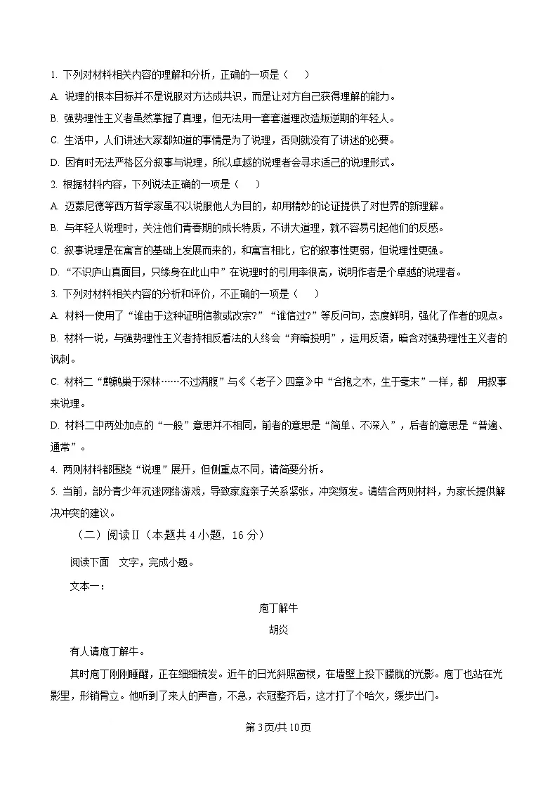 重庆市南开中学2024-2025学年高三3月月考语文试题(原卷版)第3页