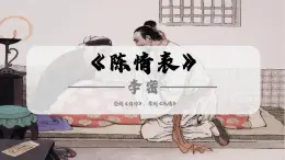 9-1《陳情表》（教學(xué)課件）-2024-2025學(xué)年高二語(yǔ)文（統(tǒng)編版 選擇性必修下冊(cè)）