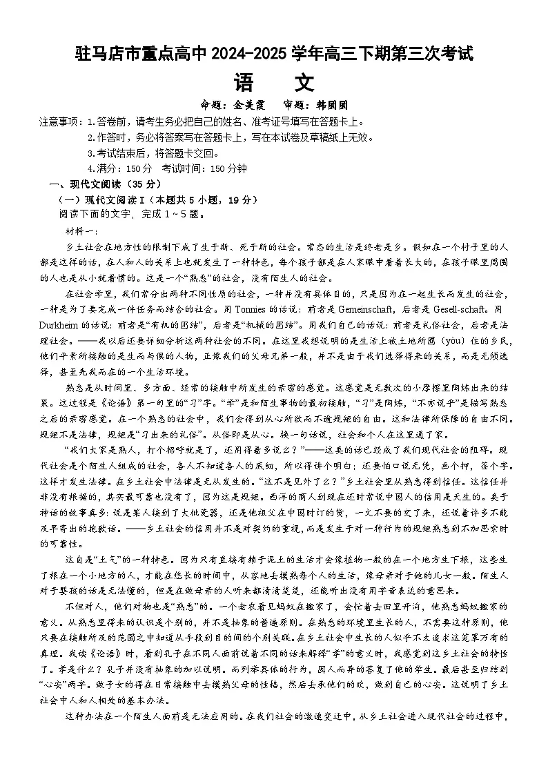 河南省驻马店市重点高中联考2025届高三下学期3月月考试题 语文 Word版含解析第1页