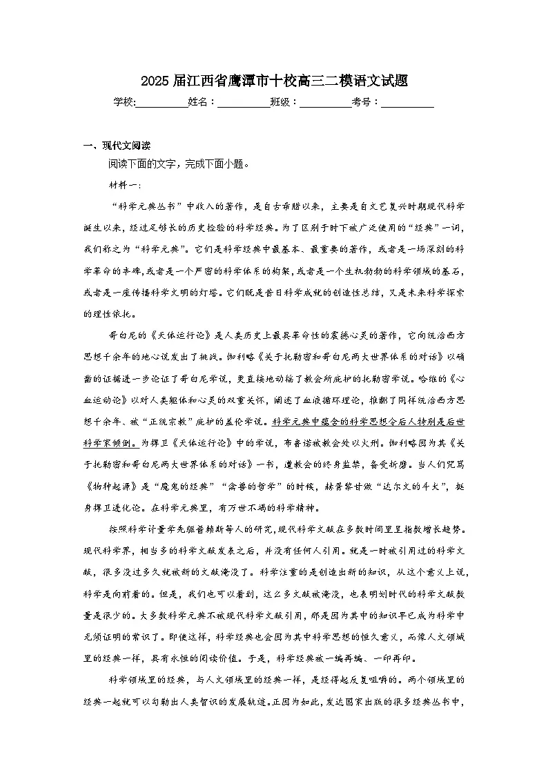 2025届江西省鹰潭市十校高三二模语文试题(附答案解析)第1页