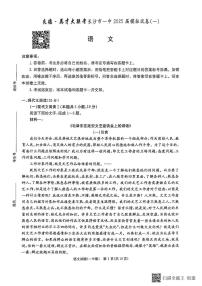 2025届湖南省长沙市第一中学高三下学期高考模拟（一）语文试题（含答案）