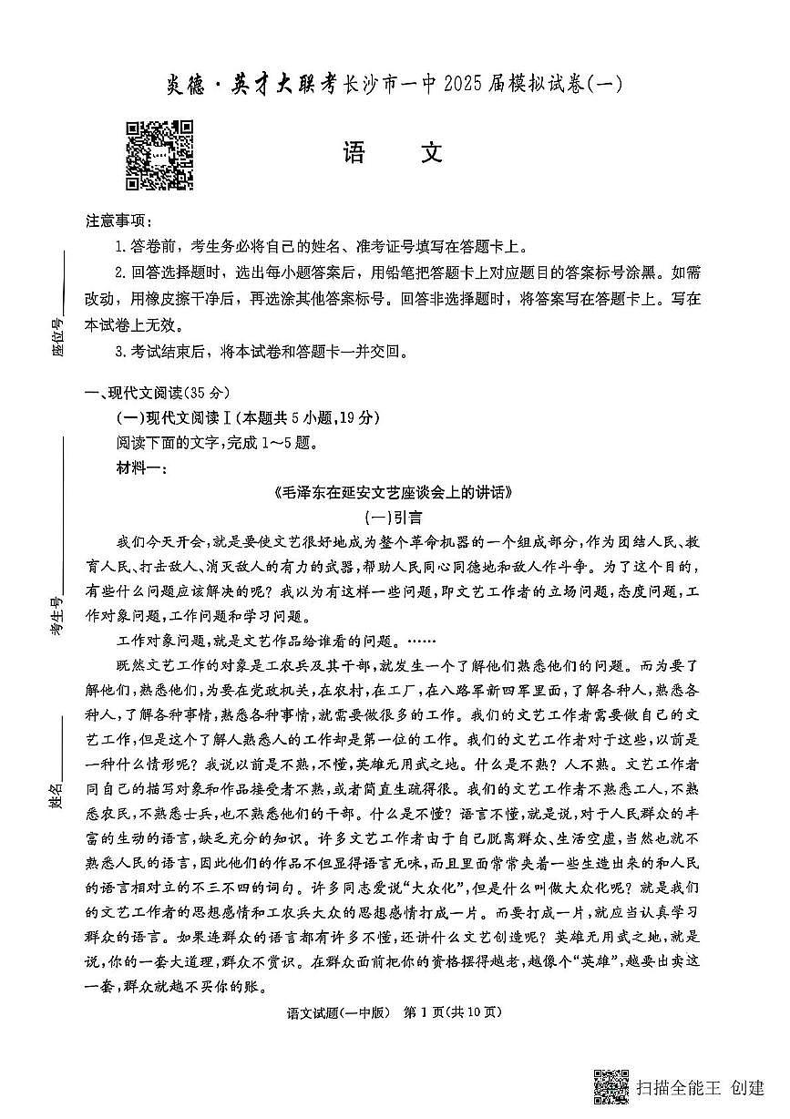 湖南省长沙市第一中学2025届高三下学期考前语文模拟卷(一)(图片版,无答案)第1页