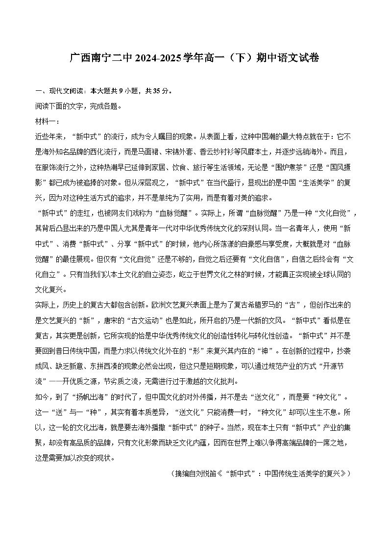 广西南宁二中2024-2025学年高一(下)期中语文试题(含答案)第1页