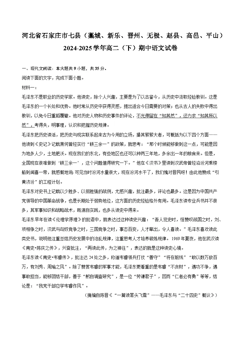 河北省石家庄市七县(藁城、新乐、晋州、无极、赵县、高邑、平山)2024-2025学年高二(下)期中语文试题(含答案)第1页