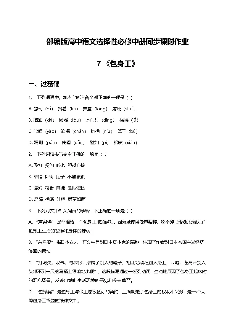 部编版高中语文选择性必修中册第二单元7《包身工》+同步练习及答案第1页