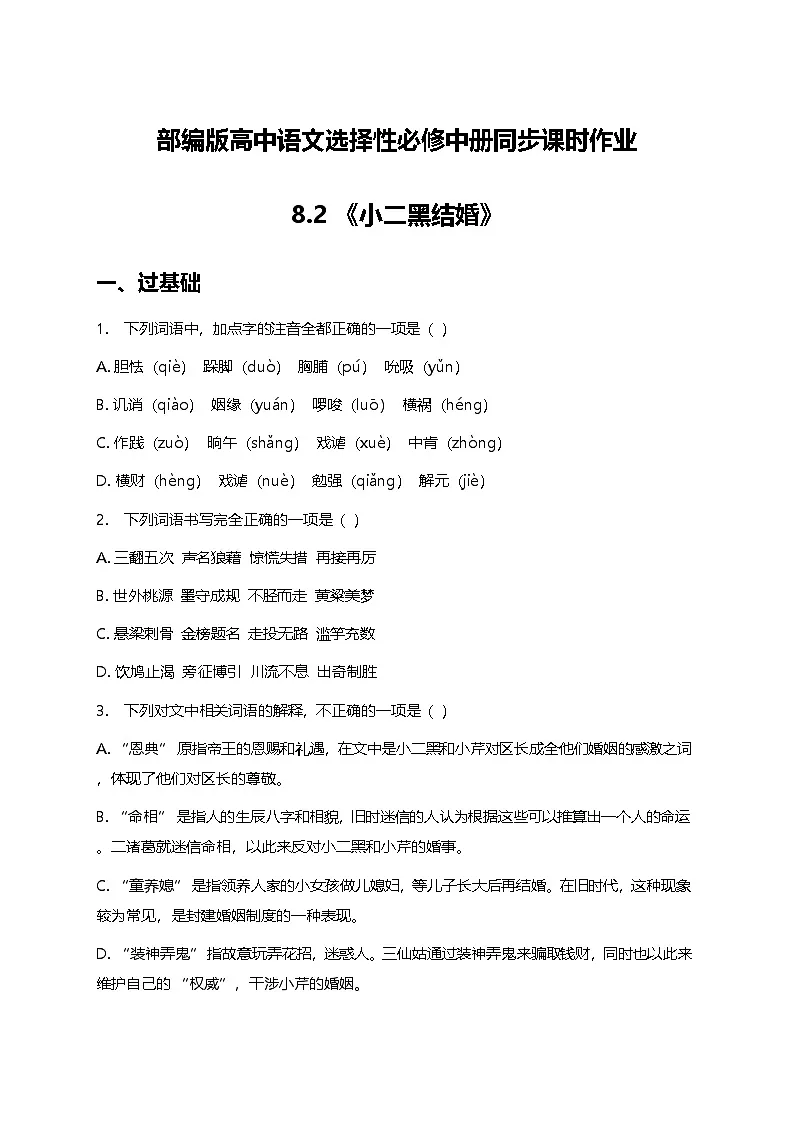 部编版高中语文选择性必修中册第二单元8.2《小二黑结婚》+同步练习及答案第1页