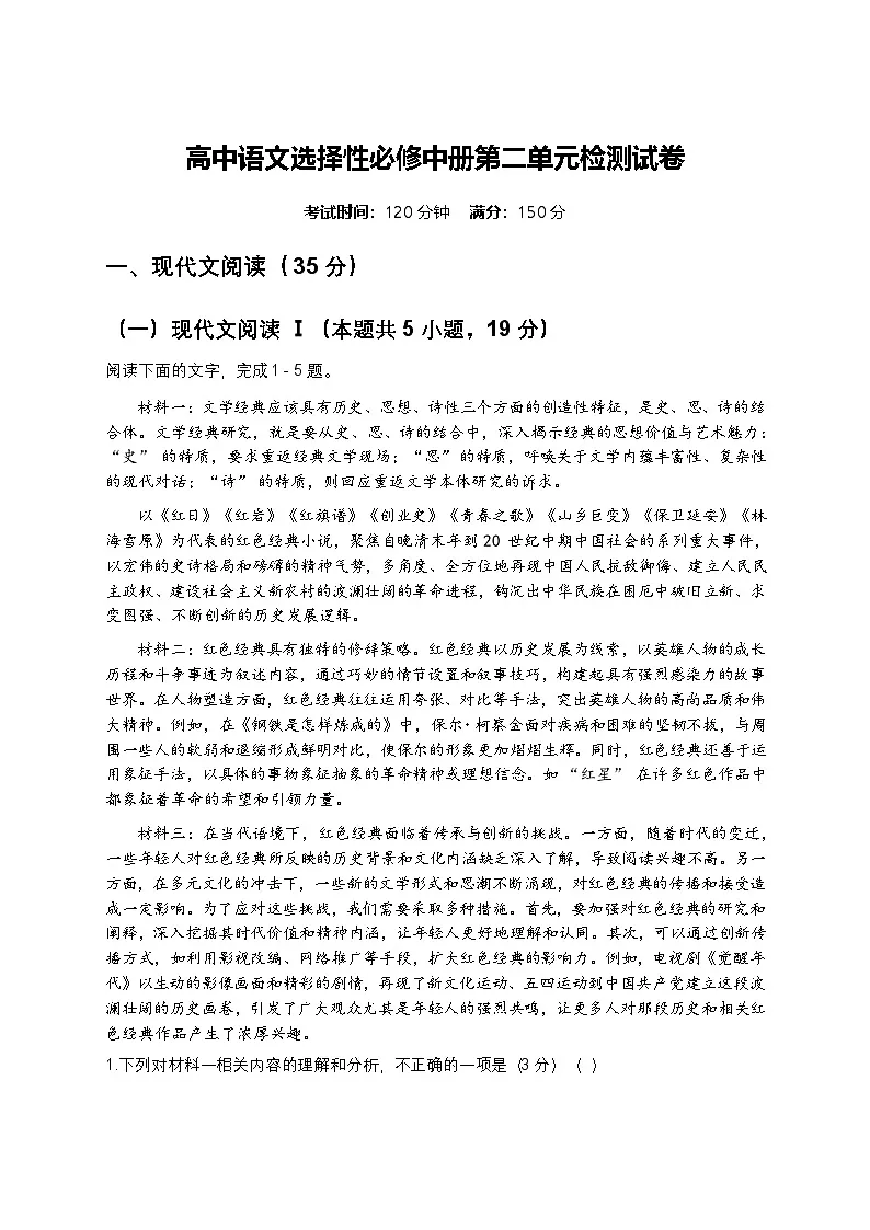 部编版高中语文选择性必修中册同步课时作业-2第二单元检测试卷及答案第1页