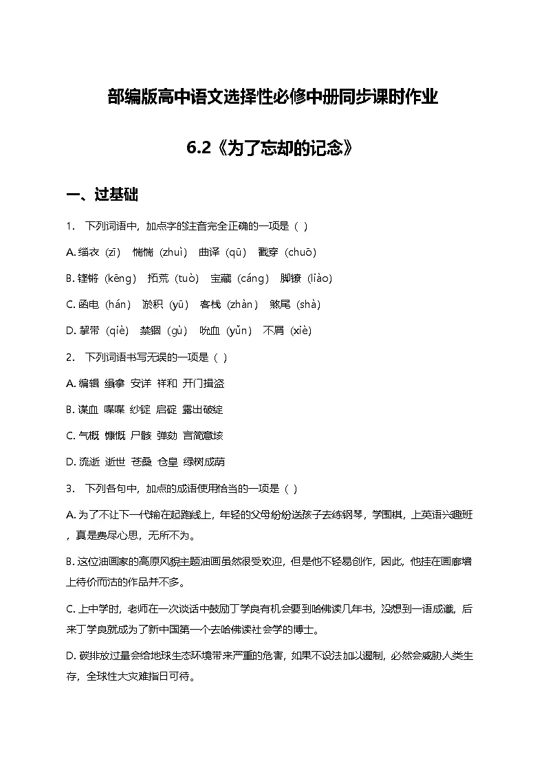 部编版高中语文选择性必修中册第二单元6.2《为了忘却的记念》+同步练习及答案第1页