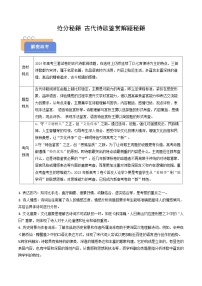 2025年高考語(yǔ)文(新高考專用)搶分秘籍古代詩(shī)歌鑒賞解題秘籍(學(xué)生版+解析)練習(xí)