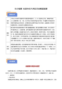 2025年高考語(yǔ)文(新高考專用)搶分秘籍戲劇和現(xiàn)代詩(shī)歌閱讀解題秘籍(學(xué)生版+解析)練習(xí)