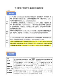 2025年高考語文(新高考專用)搶分秘籍文言文閱讀與翻譯解題秘籍(學(xué)生版+解析)練習(xí)