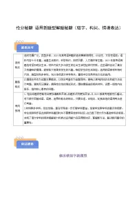 2025年高考语文(新高考专用)抢分秘籍语用新题型解题秘籍(错字、构词、情境表达)(学生版+解析)练习