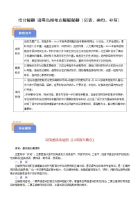 2025年高考语文(新高考专用)抢分秘籍语用高频考点解题秘籍(词语、病句、补写)(学生版+解析)练习