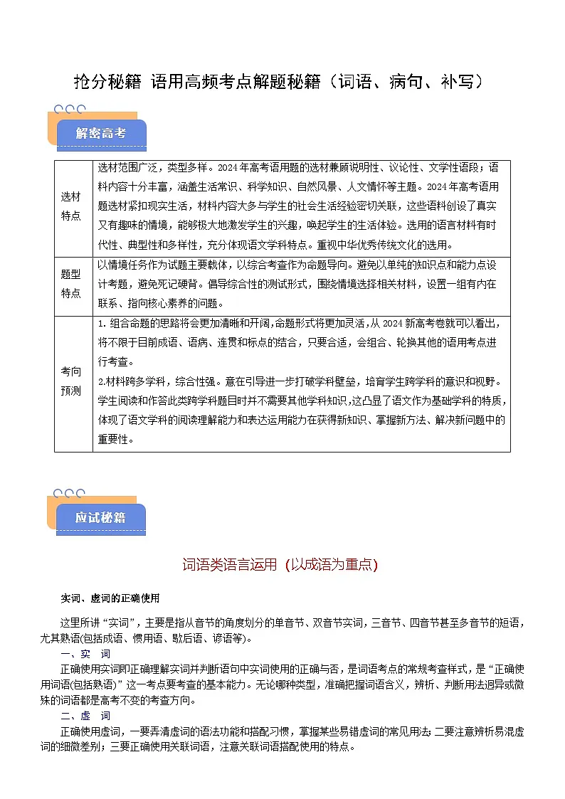 2025年高考语文(新高考专用)抢分秘籍语用高频考点解题秘籍(词语、病句、补写)(教师版)第1页