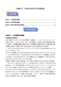 2025年高考語文（新高考專用）查漏知識小說散文閱讀知識和答題模板練習(xí)