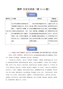 2025年高考語文（新高考專用）猜押文言文閱讀（第1014題）（學生版）練習