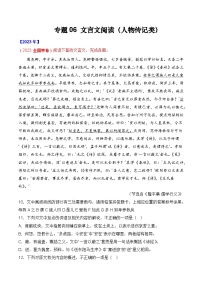 十年高考真题（2014-2023）分项汇编 语文 专题06 文言文阅读（人物传记类） 含解析