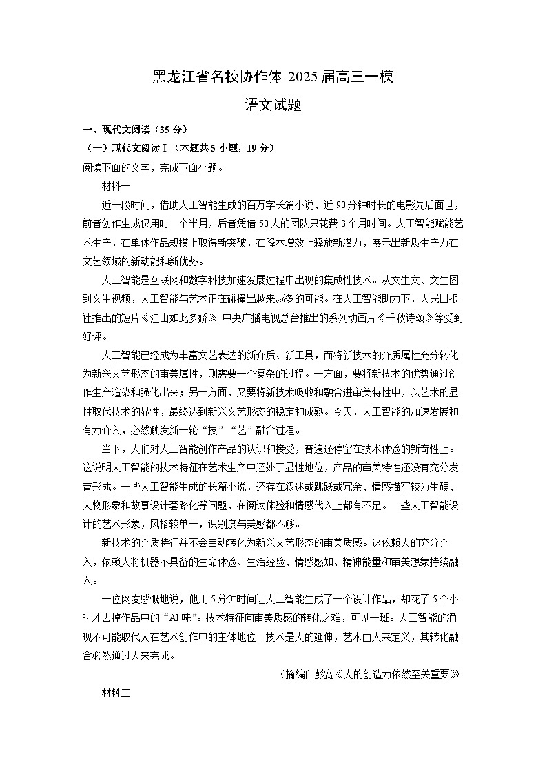 黑龙江省名校协作体2025届高三一模语文试卷(解析版)第1页