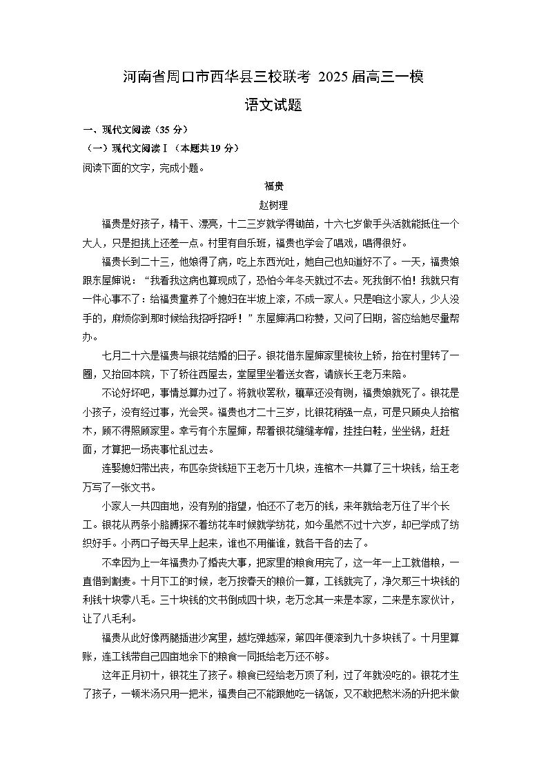 河南省周口市西华县三校联考2025届高三一模语文试卷(解析版)第1页