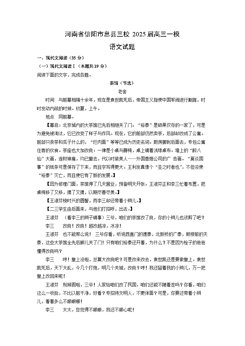河南省信阳市息县三校2025届高三一模语文试卷(解析版)第1页