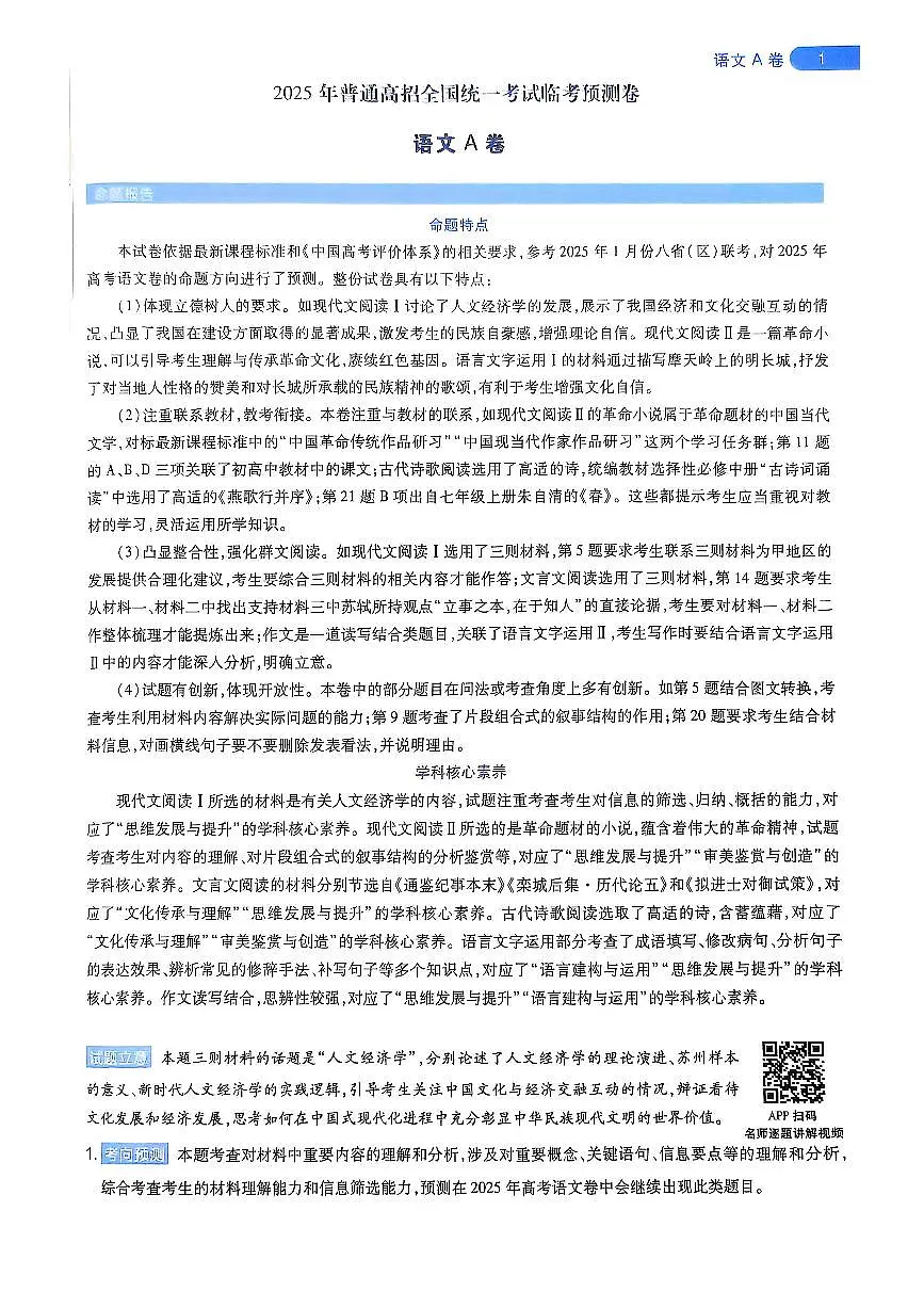 2025版《天星教育-临考预测押题密卷》语文AB答案第1页