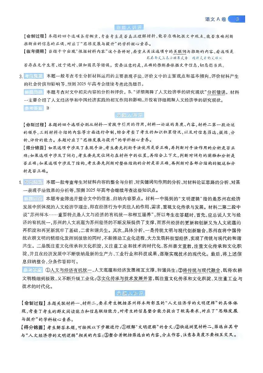 2025版《天星教育-临考预测押题密卷》语文AB答案第3页