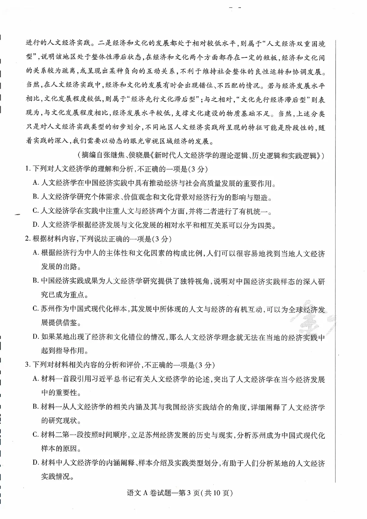 2025版《天星教育-临考预测押题密卷》语文AB试题第3页
