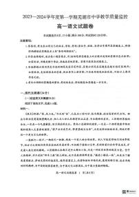 安徽省芜湖市2023-2024学年高一上学期1月期末 语文试卷（含答案）