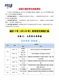 專(zhuān)題02 文學(xué)類(lèi)文本閱讀-【真題匯編】最近5年(20-24)高考語(yǔ)文真題分類(lèi)匯編(新高考專(zhuān)用)
