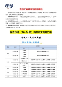 專(zhuān)題03 文言文閱讀-【真題匯編】最近5年(20-24)高考語(yǔ)文真題分類(lèi)匯編(新高考專(zhuān)用)