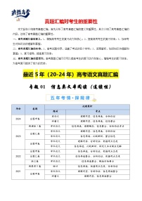 專(zhuān)題01 信息類(lèi)文本閱讀(連續(xù)性)-【真題匯編】最近5年(20-24)高考語(yǔ)文真題分類(lèi)匯編(全國(guó)通用)