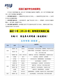 專(zhuān)題02 信息類(lèi)文本閱讀(非連續(xù)性)-【真題匯編】最近5年(20-24)高考語(yǔ)文真題分類(lèi)匯編(全國(guó)通用)