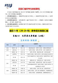 專題03 文學(xué)類文本閱讀（小說）-【真題匯編】最近5年（20-24）高考語文真題分類匯編（全國通用）
