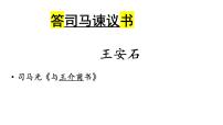 人教统编版必修 下册15.2* 答司马谏议书授课课件ppt