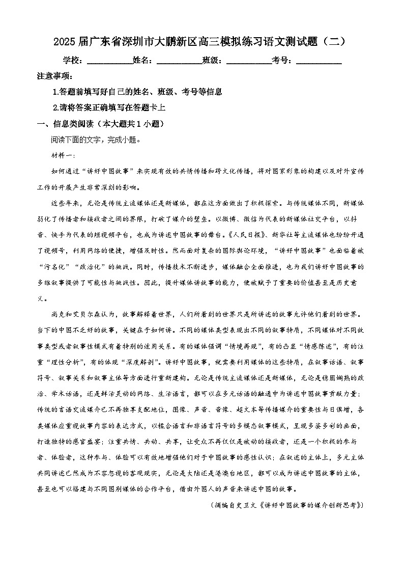 精品解析:2025届广东省深圳市大鹏新区高三模拟练习(二)语文试题(原卷版)第1页