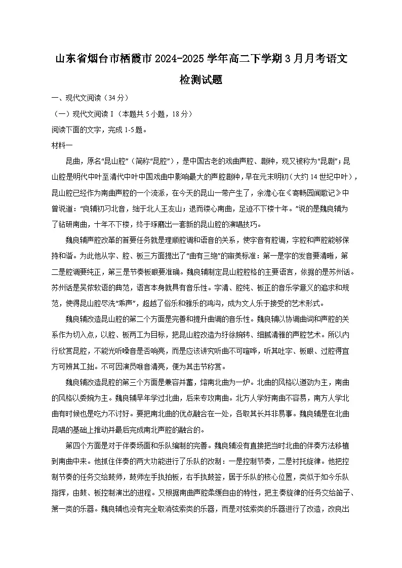 山东省烟台市栖霞市2024-2025学年高二下学期3月月考语文检测试题(附答案)第1页