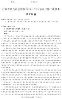 江西省重点中学盟校2024-2025年高三下学期高考第二次联考语文试题（含答案）
