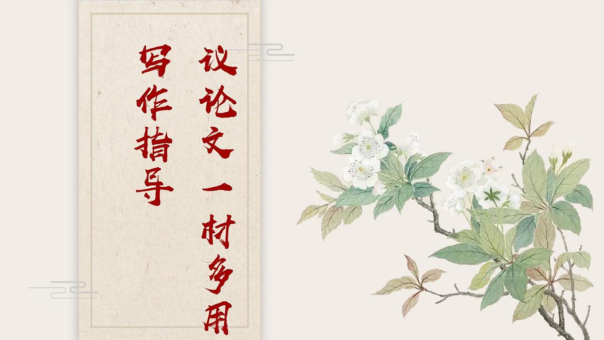 高考语文专题复习课件:议论文一材多用写作指导第2页