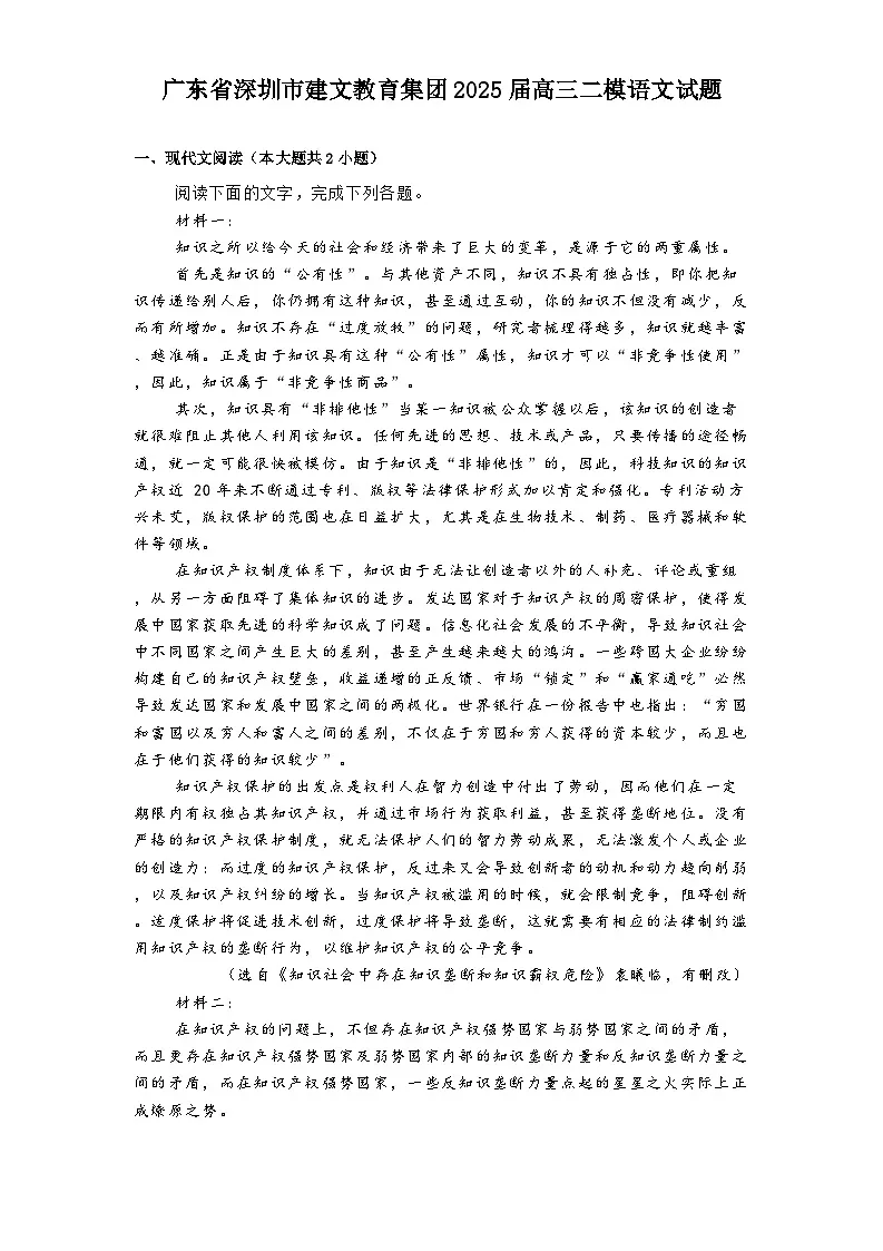 广东省深圳市建文教育集团2025届高三二模语文试题(含答案)第1页