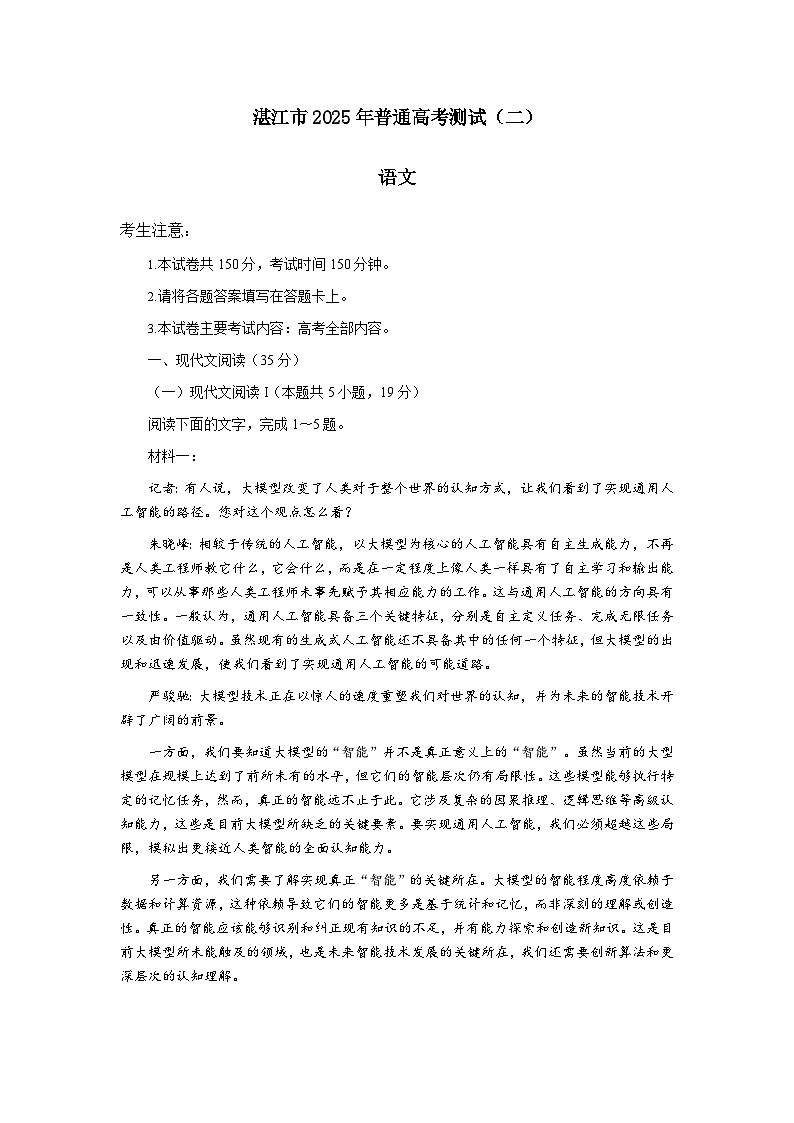 广东省湛江市2025届高三第二次调研测试语文试题(含答案)(二模)第1页