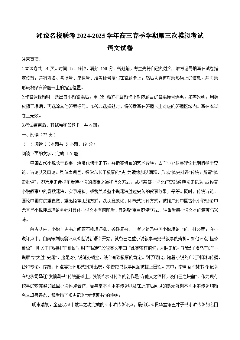 湘豫名校联考2024-2025学年高三下学期三模试题 语文 含答案第1页