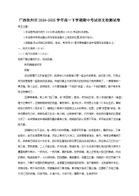 广西钦州市2024-2025学年高一下学期期中考试语文检测试卷（含答案）